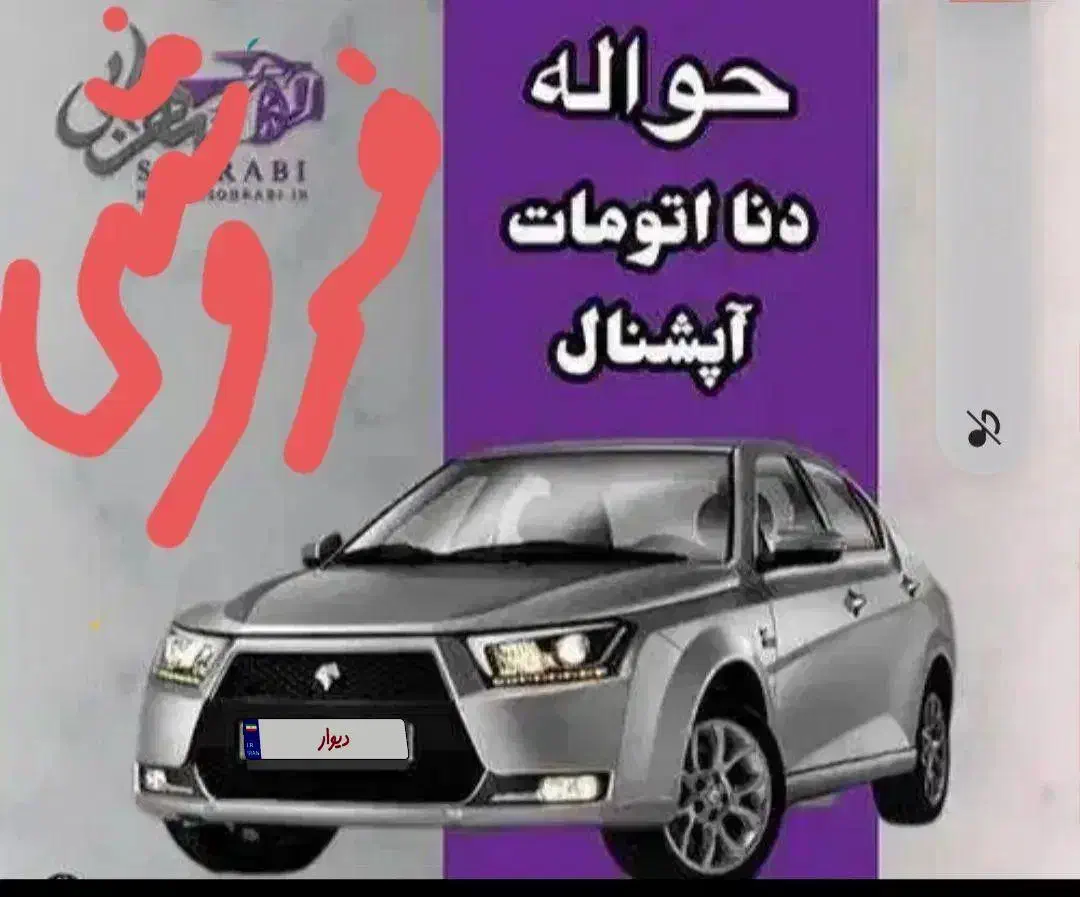 فروش فوری حواله مهلت واریز وجه8/1|خودرو سواری و وانت|مشهد, حرم مطهر رضوی|دیوار
