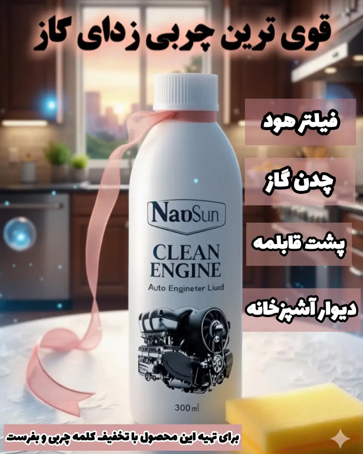 چربی زدا نانوسان مخصوص آشپزخانه|مواد شوینده و دستمال کاغذی|زاهدان, |دیوار