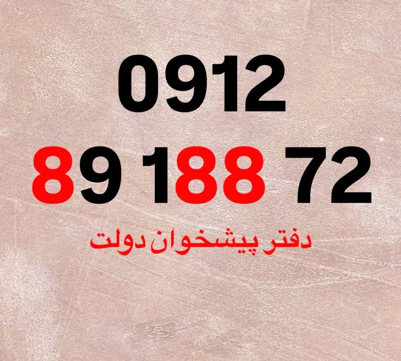 0912-89-188-72|سیم‌کارت|تهران, گرگان|دیوار