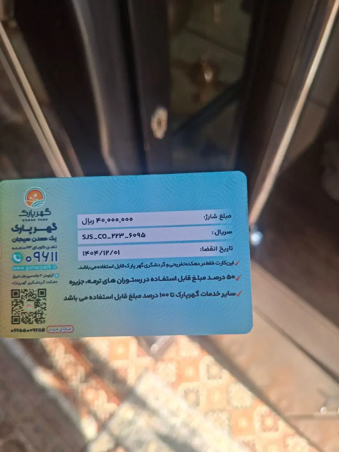 کارت اعتباری گوهر پارک سیرجان|کارت هدیه و تخفیف|کرمان, |دیوار