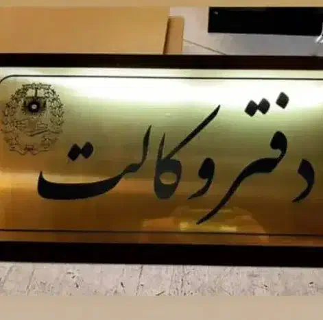 وکیل دادگستری(پایه یک*مشاوره مُجرب/استان کرمانشاه)|خدمات مالی، حسابداری، بیمه|کرمانشاه, |دیوار