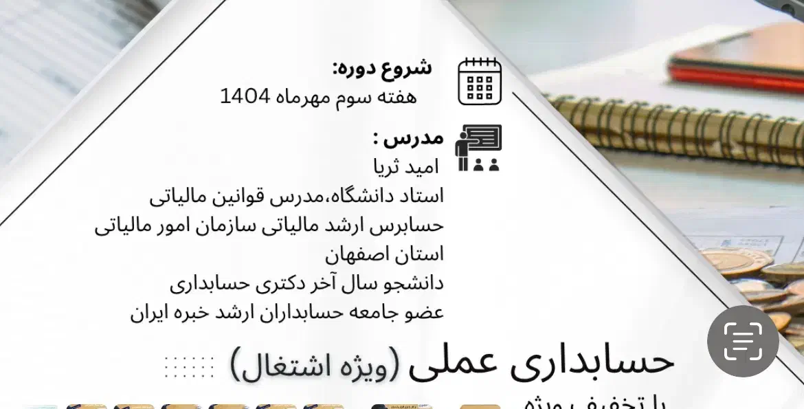 آموزش حسابداری|خدمات آموزشی|مبارکه, |دیوار