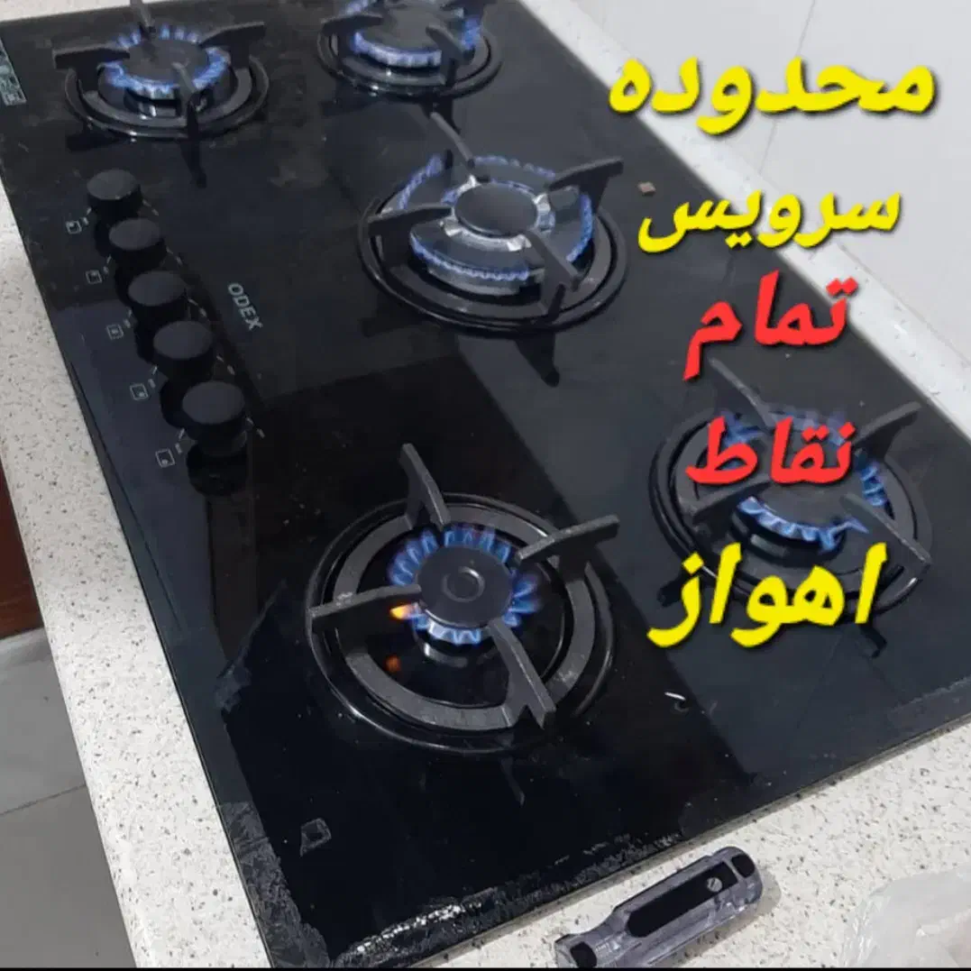 تعمیر کار اجاق گاز صفحه ای هود تضمینی تعویض شیشه|خدمات پیشه و مهارت|اهواز, کوروش|دیوار