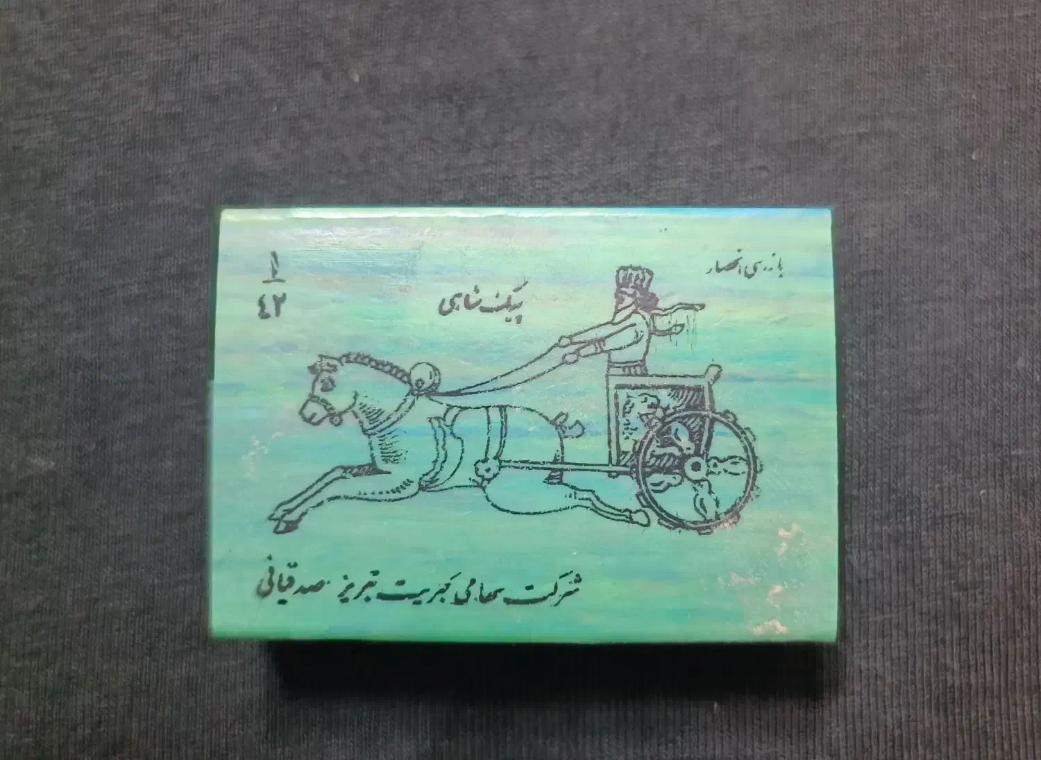 کبریت صدقیانی|کلکسیون اشیاء عتیقه|پردیس, فاز ۱|دیوار