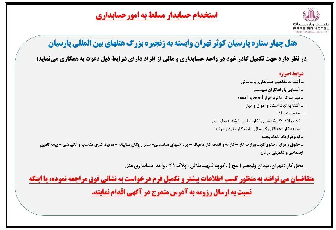 استخدام نیروی حسابدار در هتل پارسیان کوثر تهران|استخدام مالی، حسابداری، حقوقی|تهران, بهجت‌آباد|دیوار