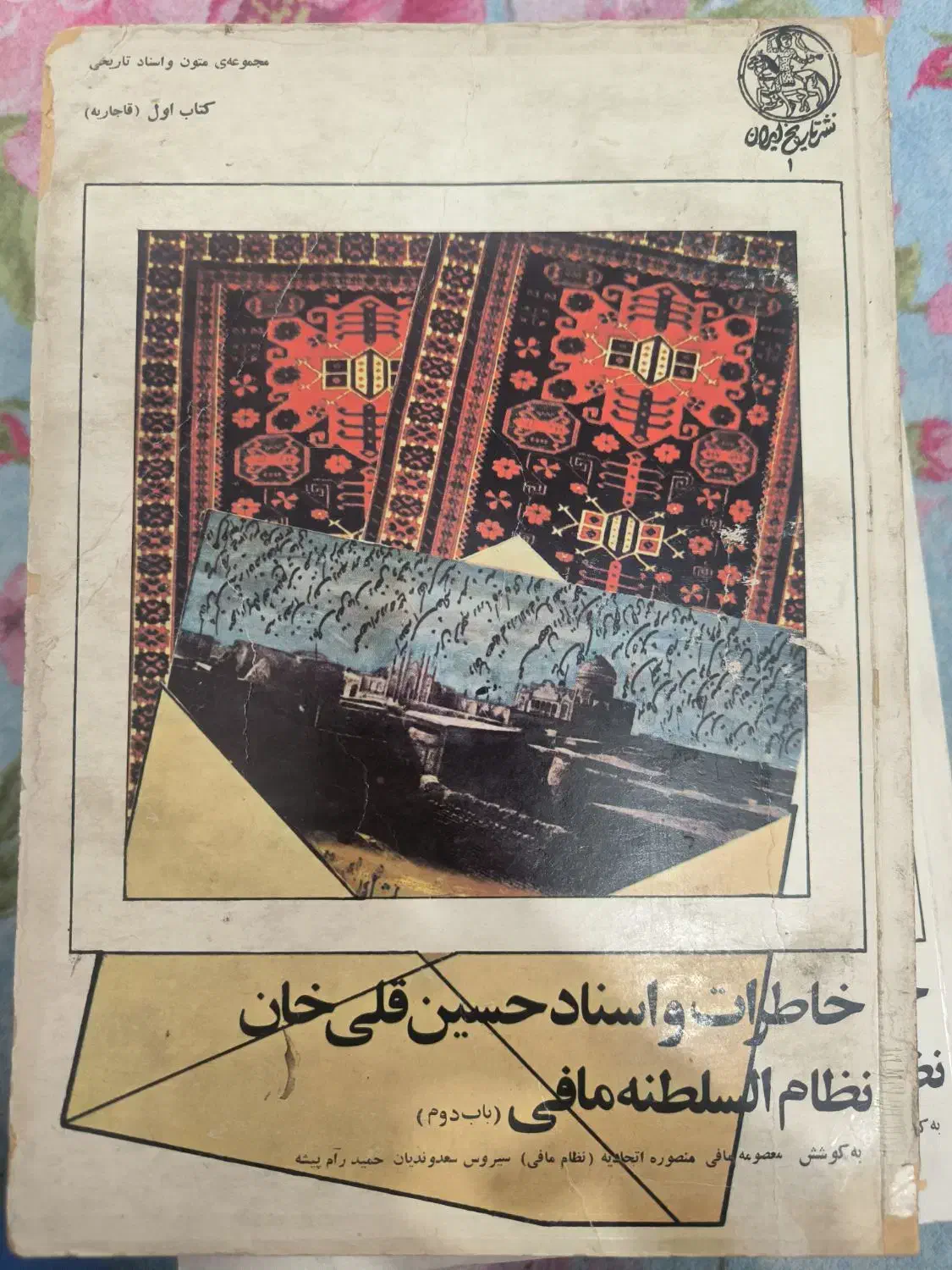 خاطرات و اسناد حسین قلی خان نظام السلطنه مافی|کتاب و مجله تاریخی|کرج, اصفهانی‌ها|دیوار