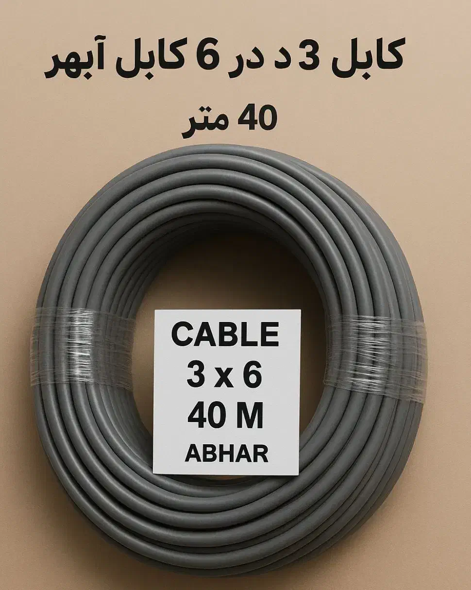 ۴۰ متر کابل استفاده نشده و کاملاً نوع سه در ۶ ابهر|مصالح و تجهیزات ساختمان|تنکابن, |دیوار