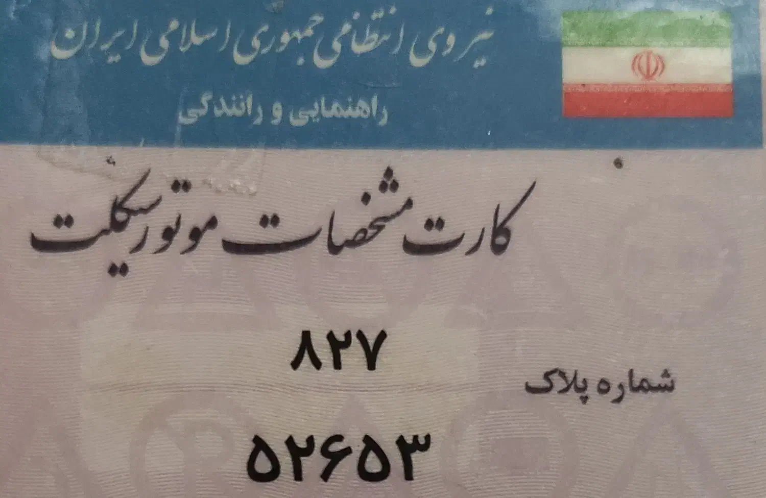 پلاک موتور گمشده|اشیا|بندر گناوه, |دیوار