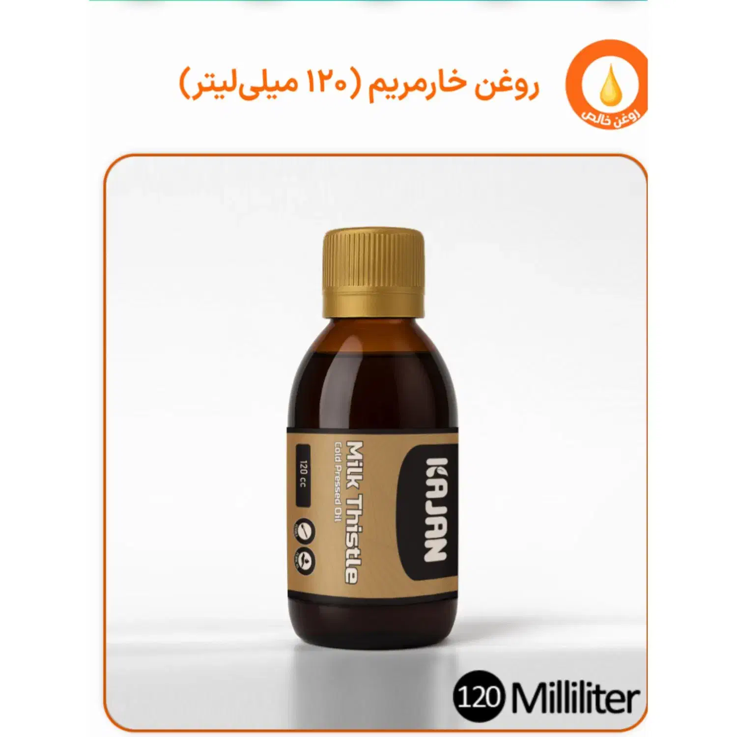 روغن خارمریم اصل کاژان ودمنوش ریزمیوه برا کبد چرب|آرایشی، بهداشتی، درمانی|ارومیه, |دیوار