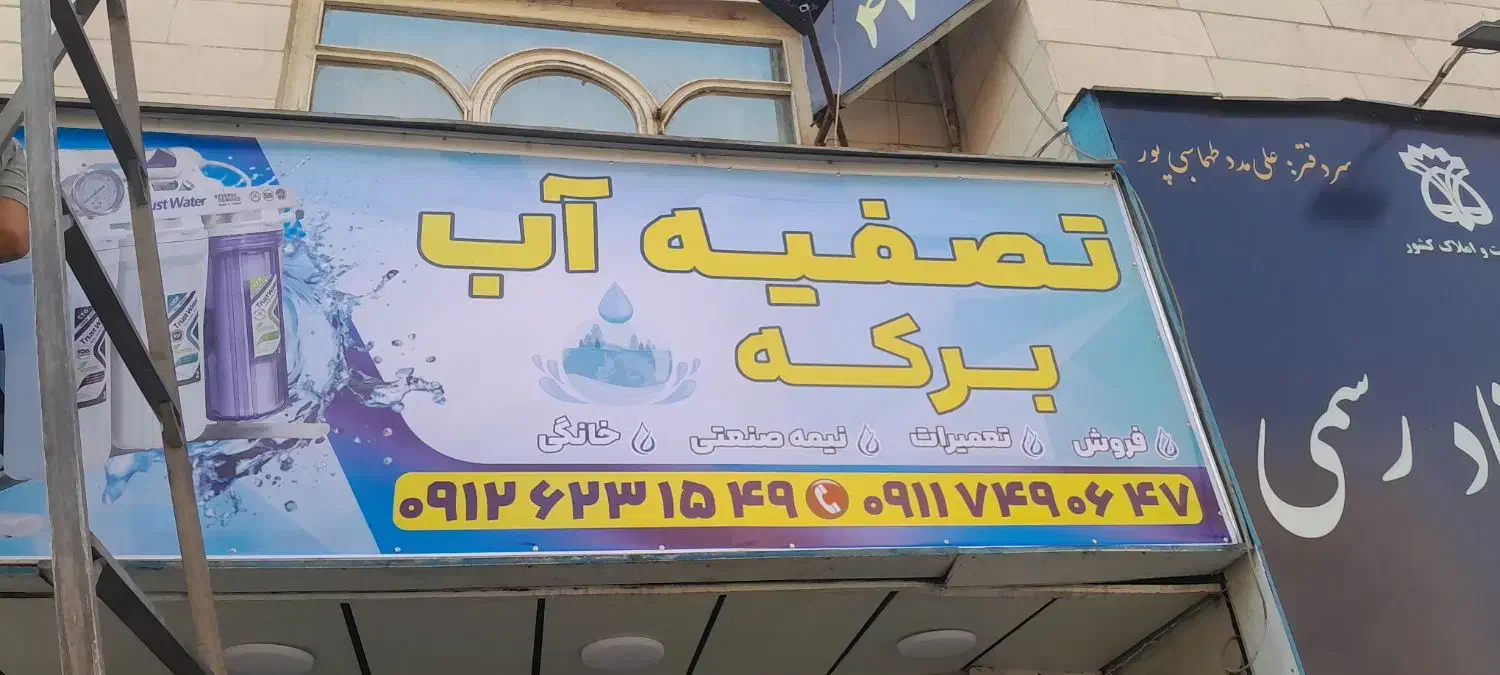 تصفیه آب به قیمت عمده|آب‌سردکن و تصفیه آب|ری, اقدسیه|دیوار