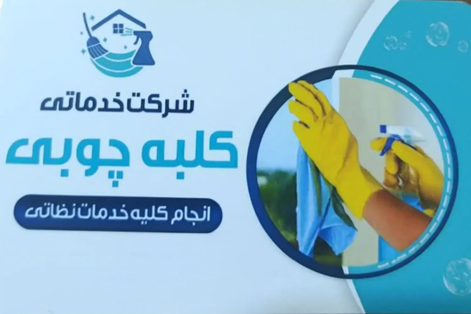 شرکت خدماتی نظافتی کلبه چوبی|خدمات نظافت|پردیس, فاز ۱|دیوار