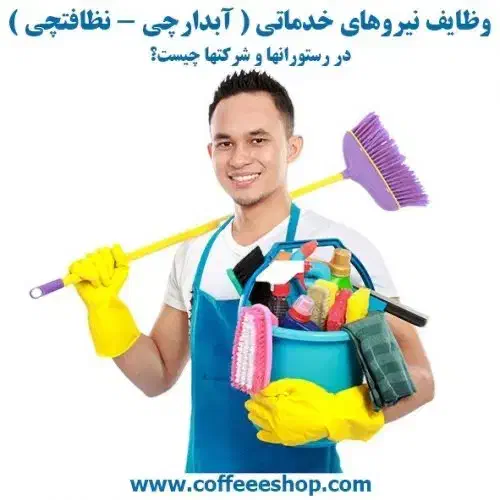 آبدارچی و نظافت|استخدام سرایداری و نظافت|تهران, یوسفآباد|دیوار