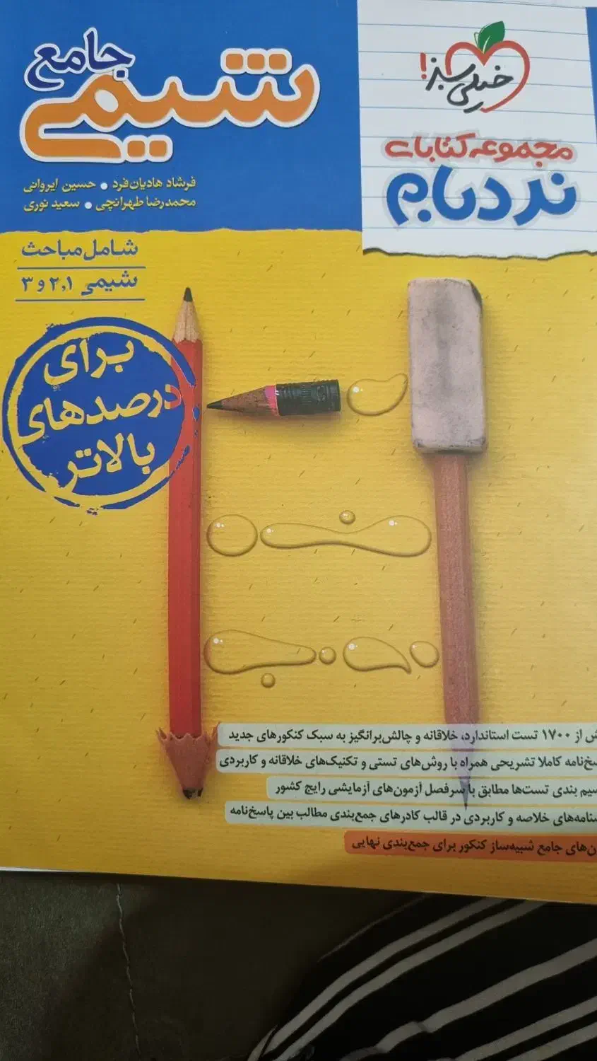 شیمی جامع نردبام چاپ ۱۴۰۳|کتاب و مجله آموزشی|قم, صفاشهر|دیوار