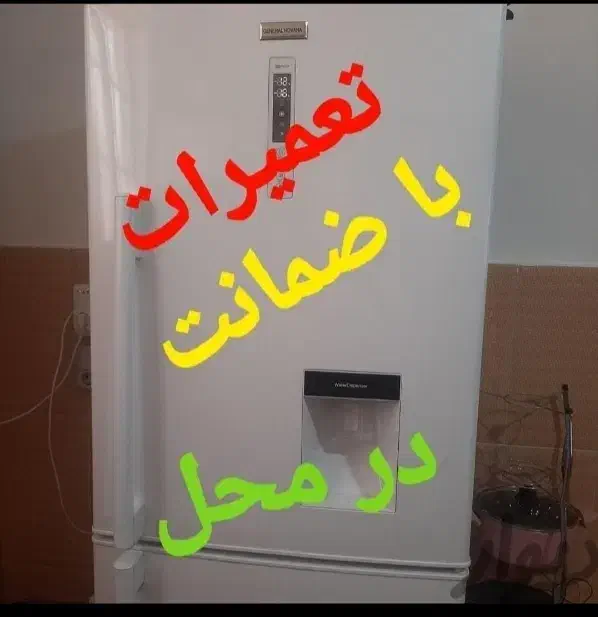 تعمیر تعمیرات یخچال با 1 سال ضمانت کتبی و فاکتور|خدمات پیشه و مهارت|جم, |دیوار