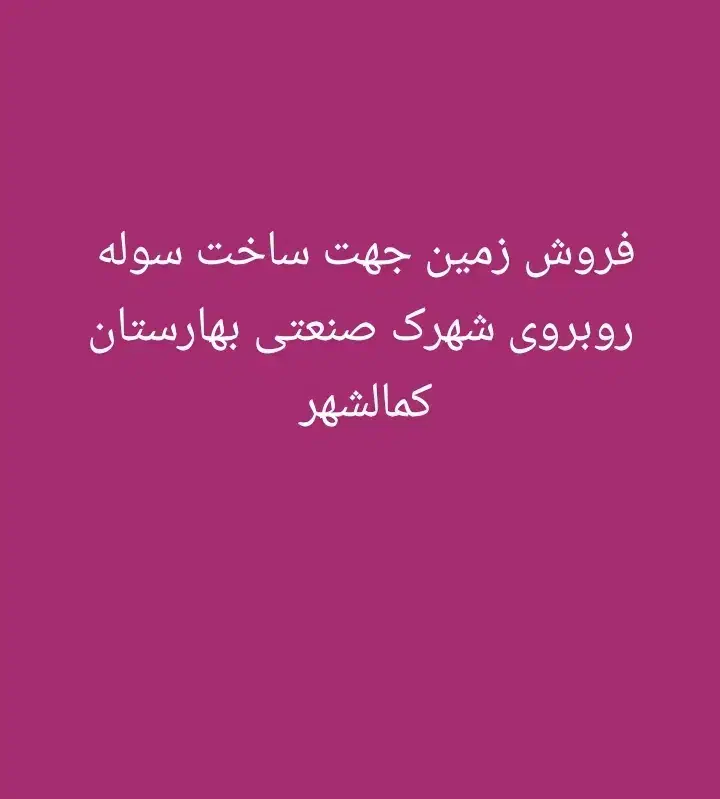 زمین روبروی شهرک صنعتی بهارستان۲قطعه۲۲۴۰متر۴۵۰۰متر|فروش دفتر صنعتی، کشاورزی، تجاری|کرج, کمالشهر|دیوار