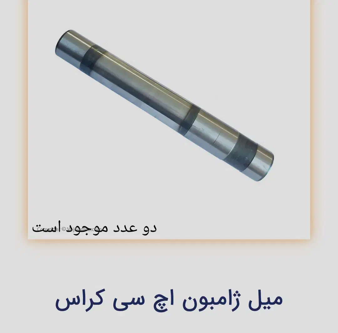 میل ژامبون اچ سی کراس|قطعات یدکی و لوازم جانبی|ورامین, ورامین|دیوار