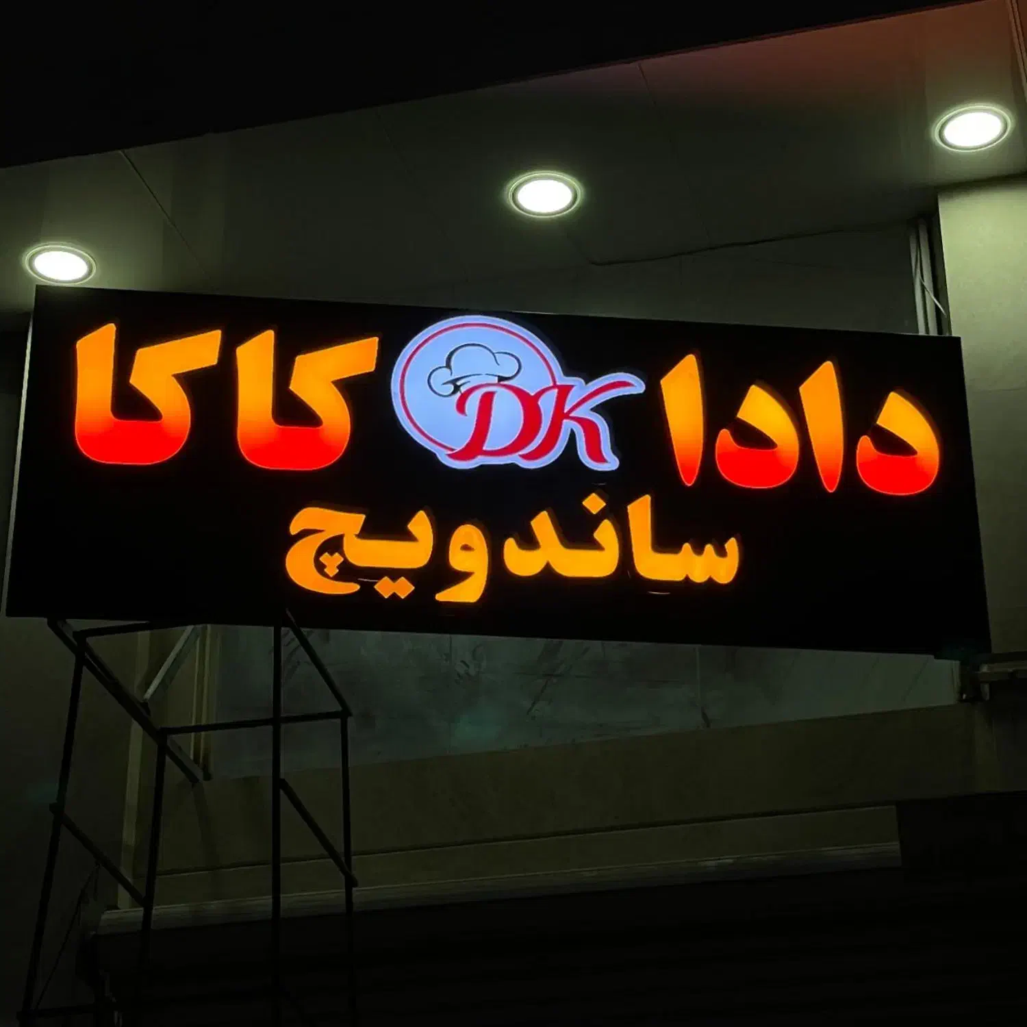 نیروی کارگر ساده ساندویچی|استخدام خدمات فروشگاه و رستوران|بندرعباس, |دیوار