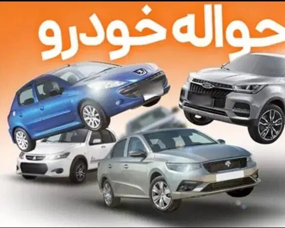 حواله ایرانخودرو اسینم به باشترین قیمت|خودرو سواری و وانت|مریوان, |دیوار