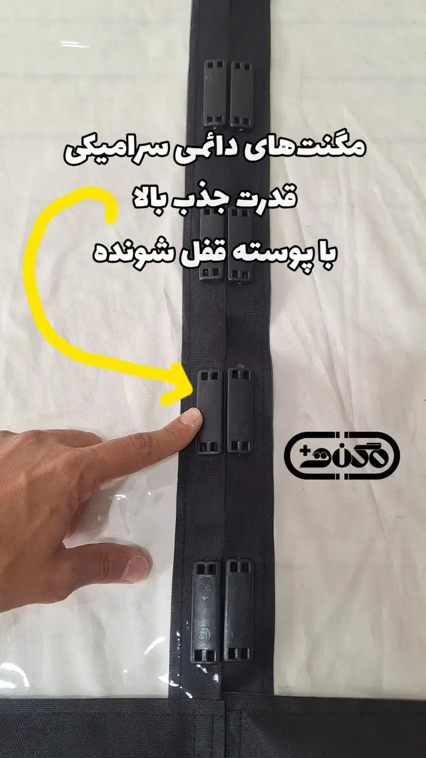 پرده مغناطیسی نایلون مگنتی طلق اهنربایی|پرده، رانر، رومیزی|مبارکه, |دیوار