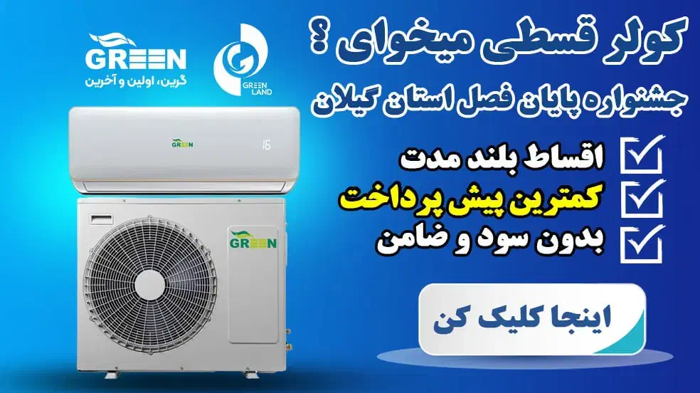 جشنواره فروش آخر فصل کولر گازی اقساطی در گیلان|کولر گازی و فنکوئل|رشت, گلزاران|دیوار