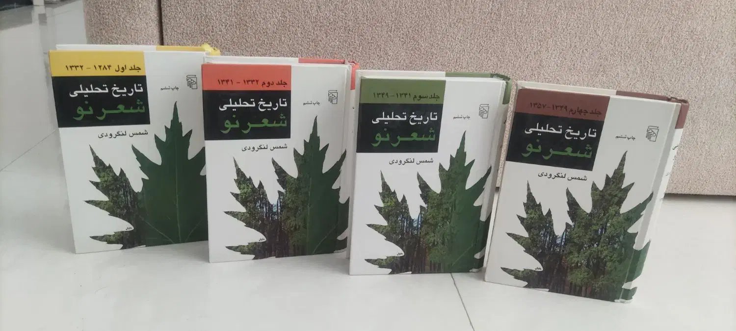 تاریخ تحلیلی شعر نو(چهار جلدی)|کتاب و مجله ادبی|فردیس, فردیس|دیوار
