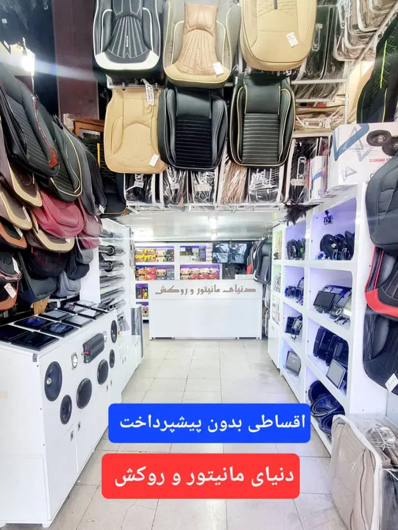 اقساط بی سود مانیتور روکش صندلی هدلایت ماشین خودرو|قطعات یدکی و لوازم جانبی|شیراز, اصلاح‌نژاد|دیوار