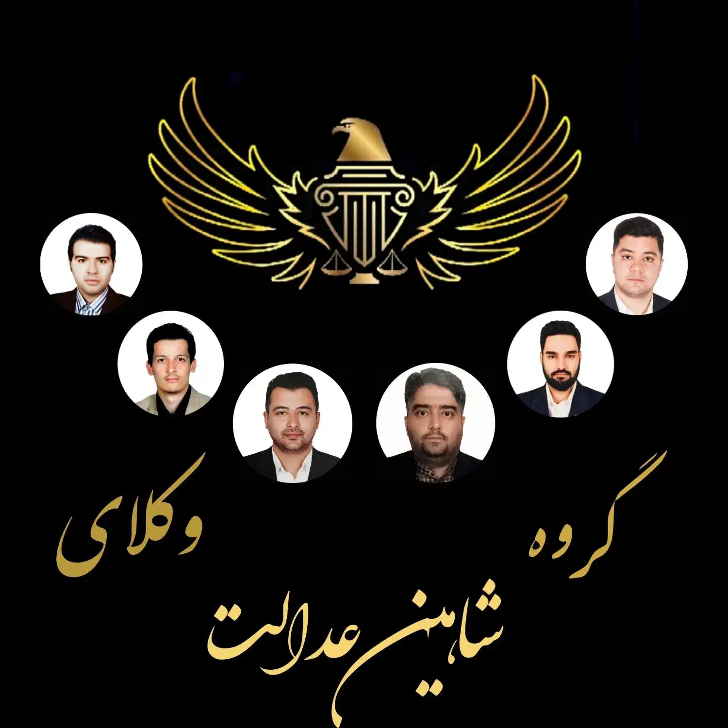 مشاوره حقوقی رایگان گروه وکلای شاهین عدالت / وکیل|خدمات مالی، حسابداری، بیمه|تهران, سهروردی|دیوار