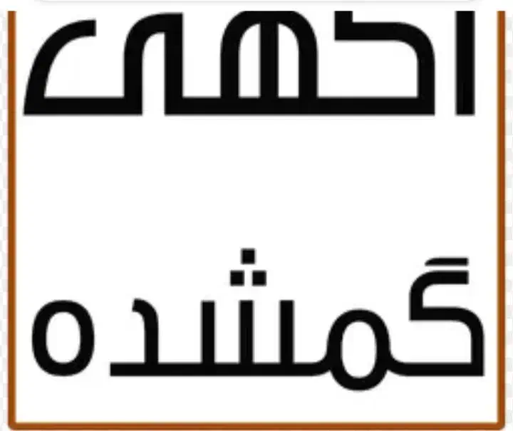 گمشده|اشیا|تهران, شوش|دیوار