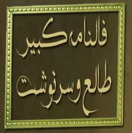 استخاره از قرآن و دعا نویسی|فعالیت داوطلبانه|میاندوآب, |دیوار