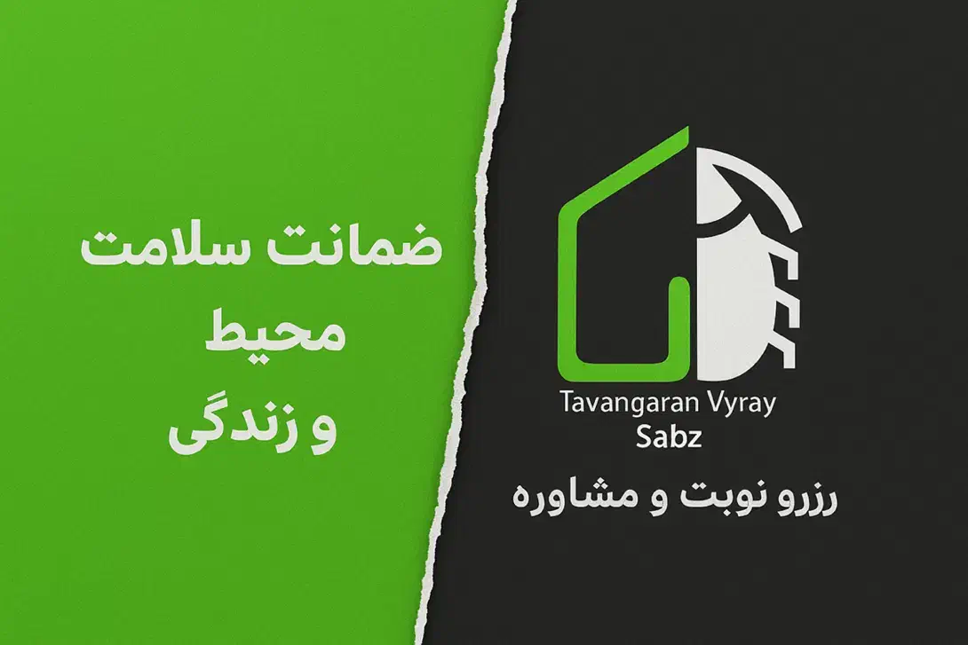 سمپاشی تخصصی محیط های حساس|خدمات نظافت|قزوین, |دیوار
