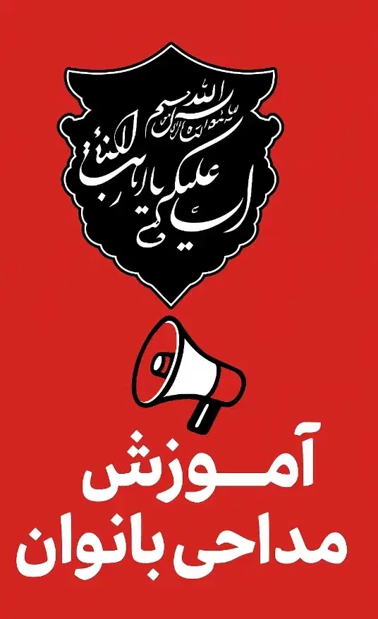 آموزش مداحی بانوان قم|خدمات آموزشی|قم, چهار امامزاده|دیوار