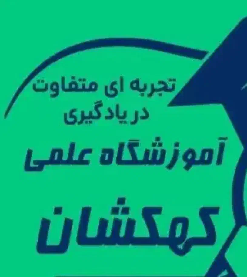 آموزشگاه علمی کهکشان|خدمات آموزشی|کرمانشاه, |دیوار