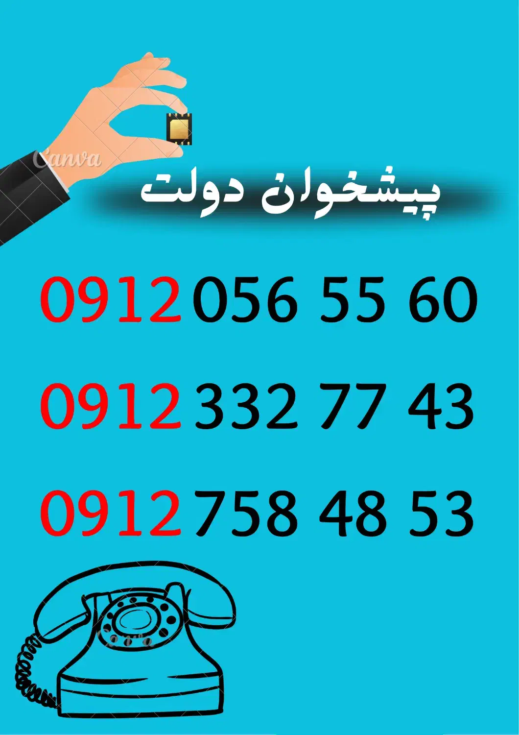 0912.33.277.43|سیمکارت|سمنان, |دیوار