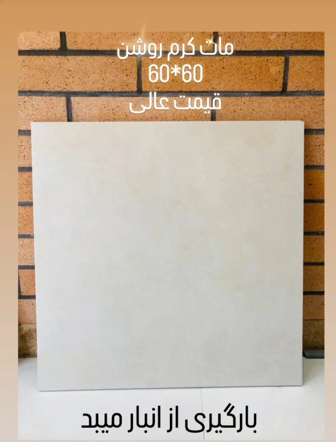 سرامیک پرسلان امین ۶۰*۶۰ قیمت عالی|مصالح و تجهیزات ساختمان|اردکان, |دیوار