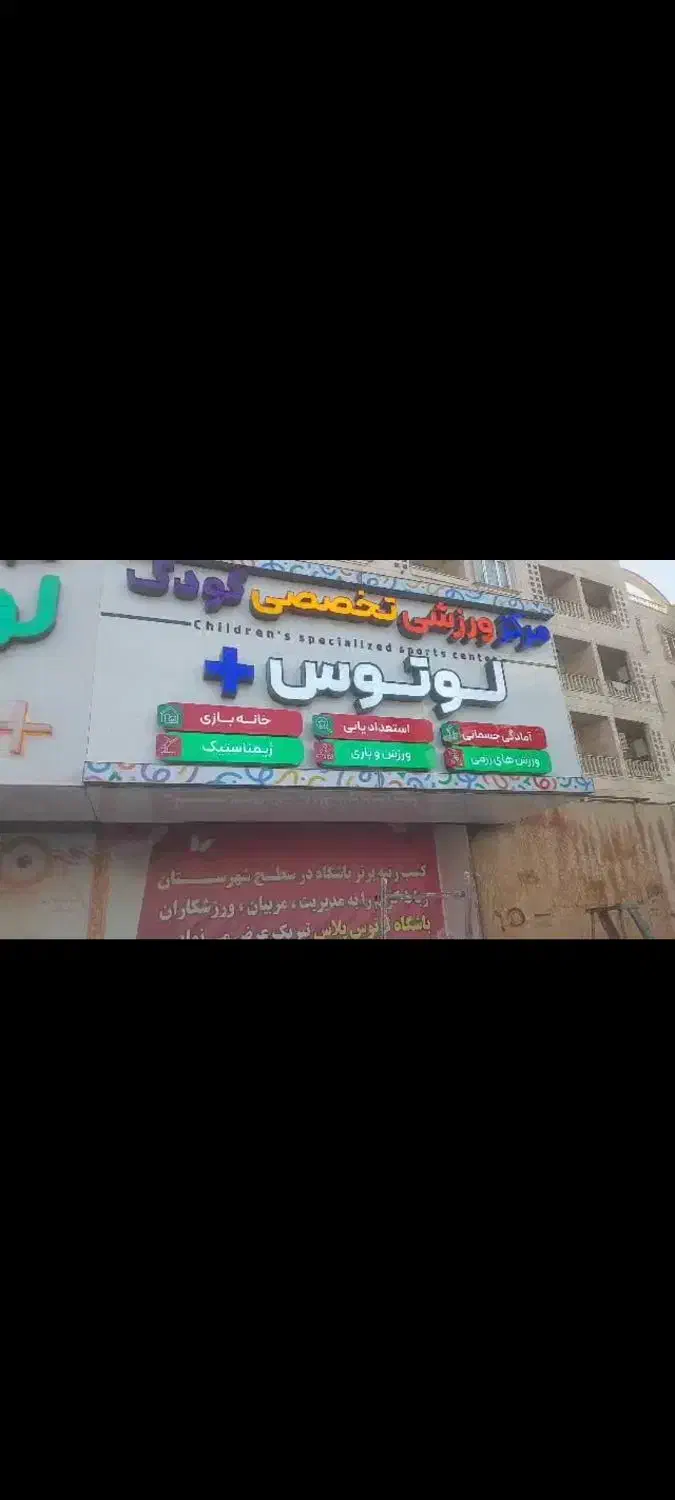 مجموعه ورزشی تخصصی کودک لوتوس فاز صفر|استخدام آموزشی|پرند, فاز ۰|دیوار