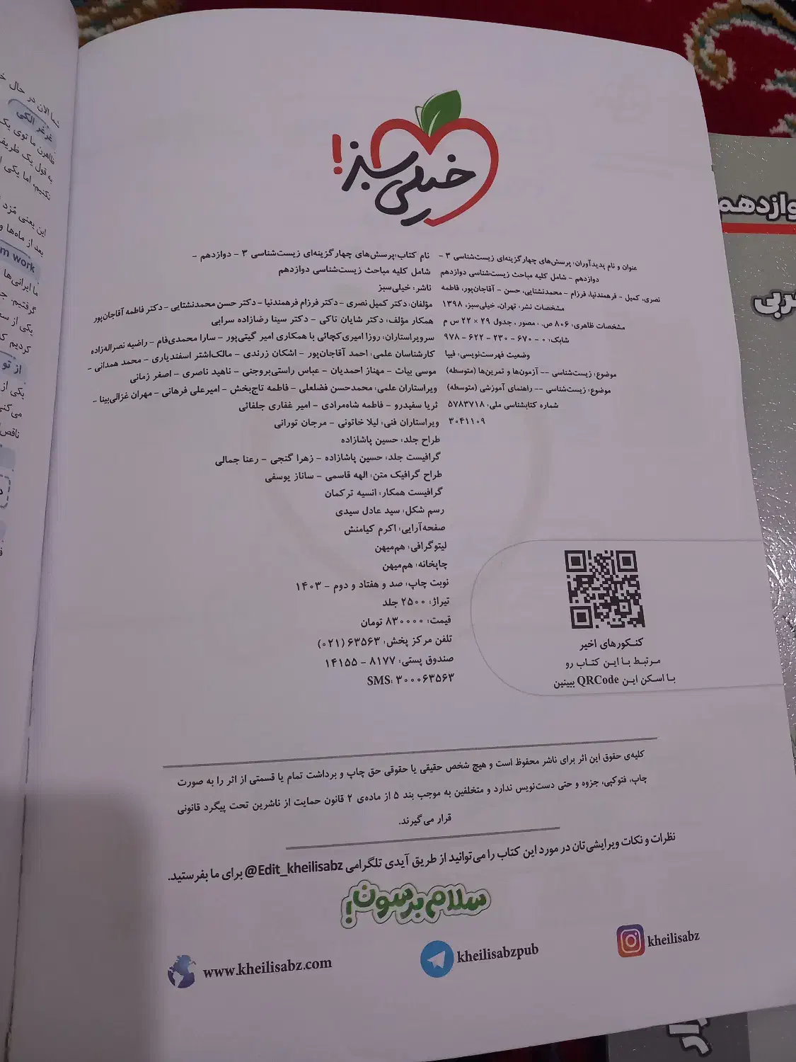 خیلی سبز دوازدهم چاپ ۱۴۰۳ کاملا نو|کتاب و مجله آموزشی|سرپل ذهاب, |دیوار