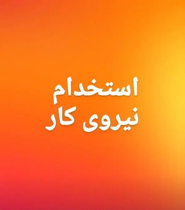 کارگر آقا ۱۶ تا ۳۰ سال جهت کار در کارگاه خراطی|استخدام صنعتی، فنی، مهندسی|بروجرد, |دیوار