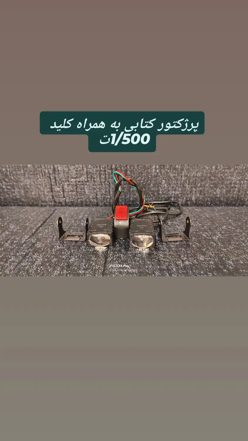 پرژکتور کلید پایه آفرود موتور ادونچر هدلایت|قطعات یدکی و لوازم جانبی|تهران, سهروردی|دیوار