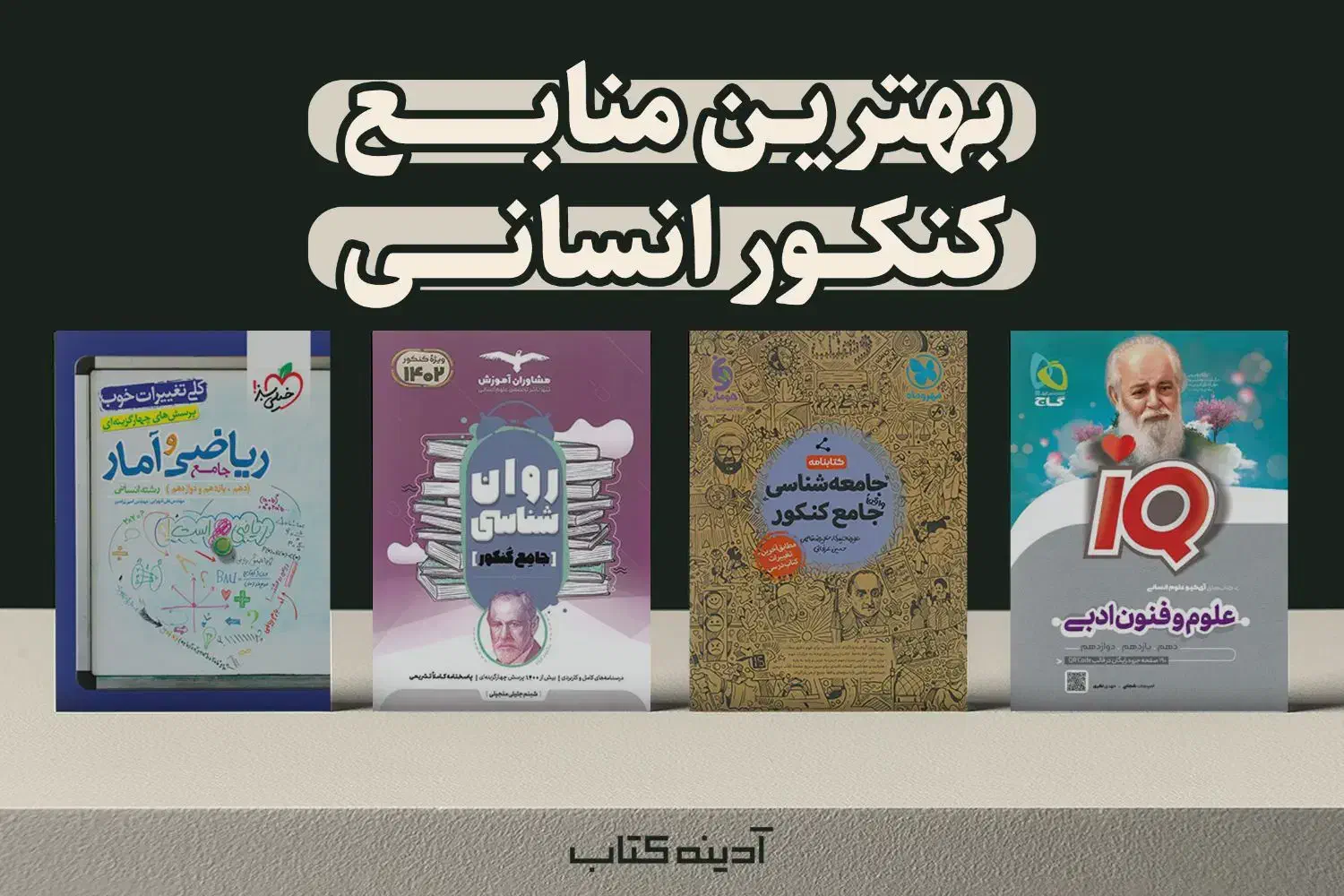 انواع کتاب تست و کتاب درسی و جزوات بهترین انسانی|کتاب و مجله آموزشی|جلفا, |دیوار