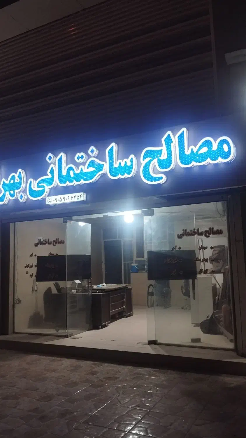 مصالح ساختمانی مسلم بهرامی|مصالح و تجهیزات ساختمان|میناب, |دیوار