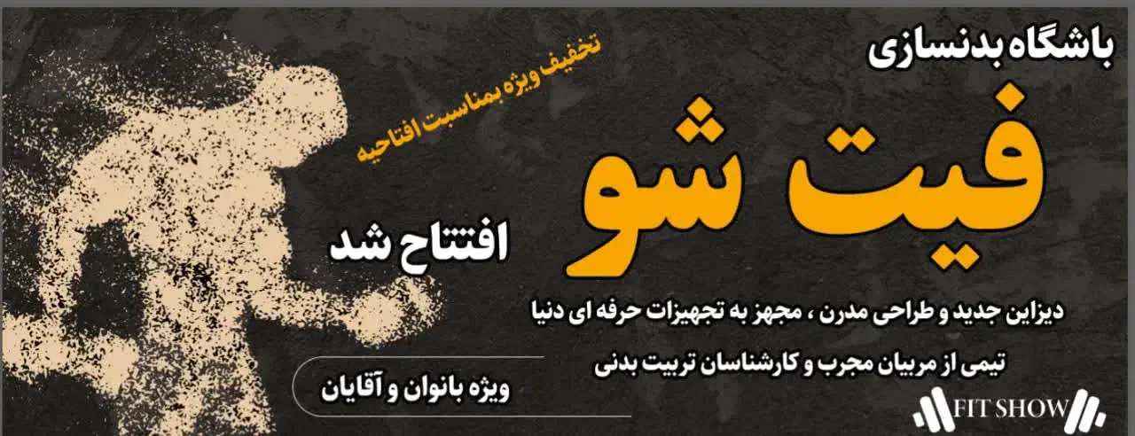 باشگاه بدنسازی فیت شو|خدمات آموزشی|قم, پامنار|دیوار