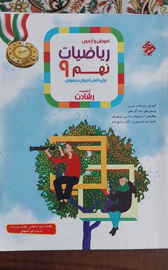 کتاب تست ریاضی رشادت نهم|کتاب و مجله آموزشی|قم, مسجد امام حسن|دیوار