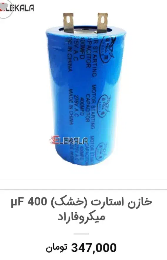 خازن استارت f400|قطعات و لوازم جانبی رایانه|زرقان, |دیوار