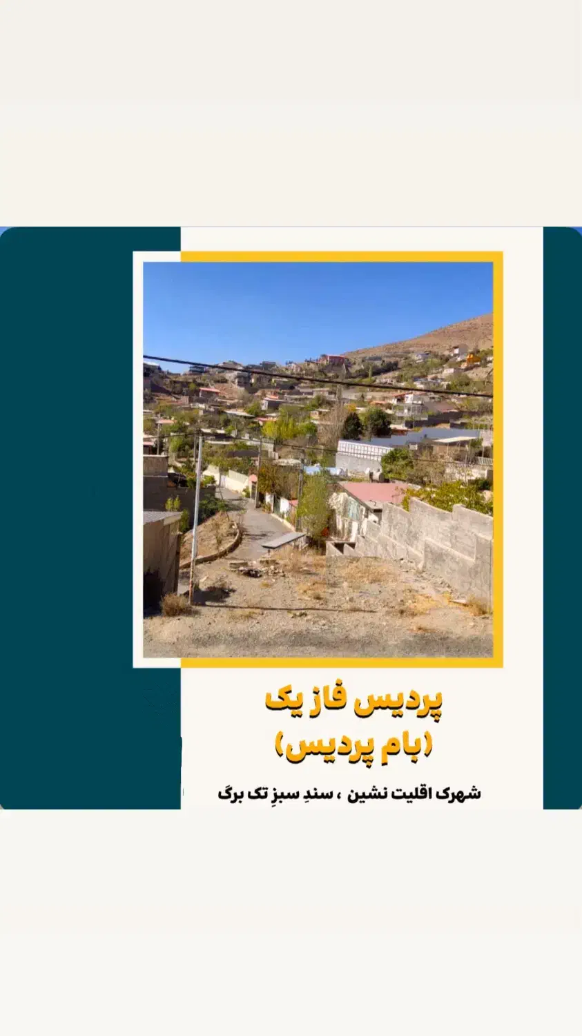 فروش زمین خانلرآباد(پردیس فاز یک)|فروش زمین و ملک کلنگی|پردیس, واصفجان|دیوار