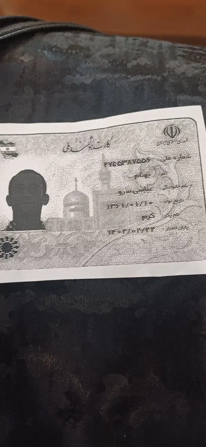 کارت ملی گمشده|اشیا|ارومیه, |دیوار