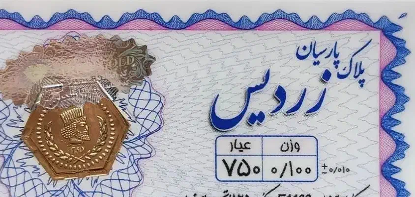 خریدار سکه پارسیان ۱۰۰سوت|جواهرات|قرچک, زیبا شهر|دیوار