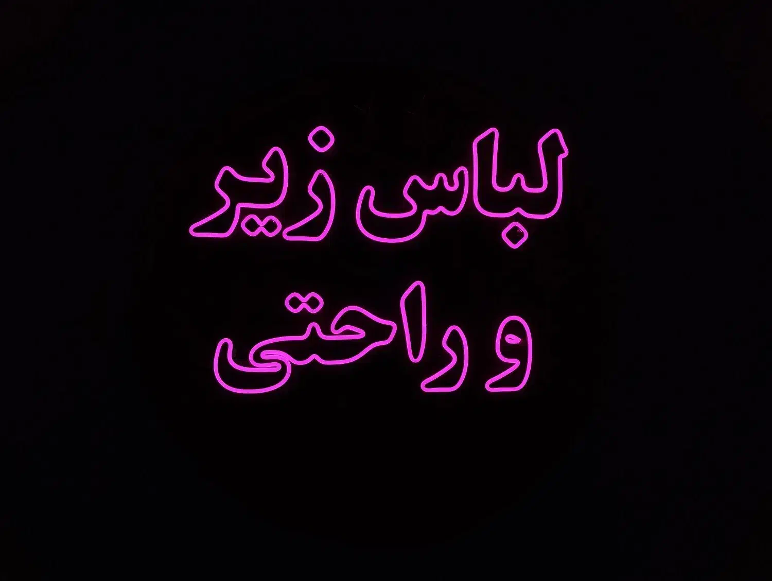 تابلو نئون روی پلکسی شیشه ای|ریسه و چراغ تزئینی|تبریز, |دیوار