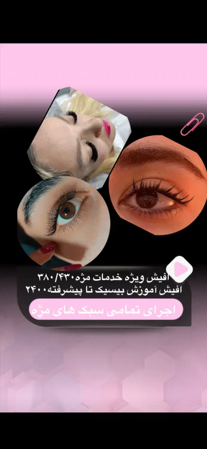سوپرایزویژه کراتین پروتعین کاشتمژه لیفت ابروبافتمو|خدمات آموزشی|شوشتر, |دیوار