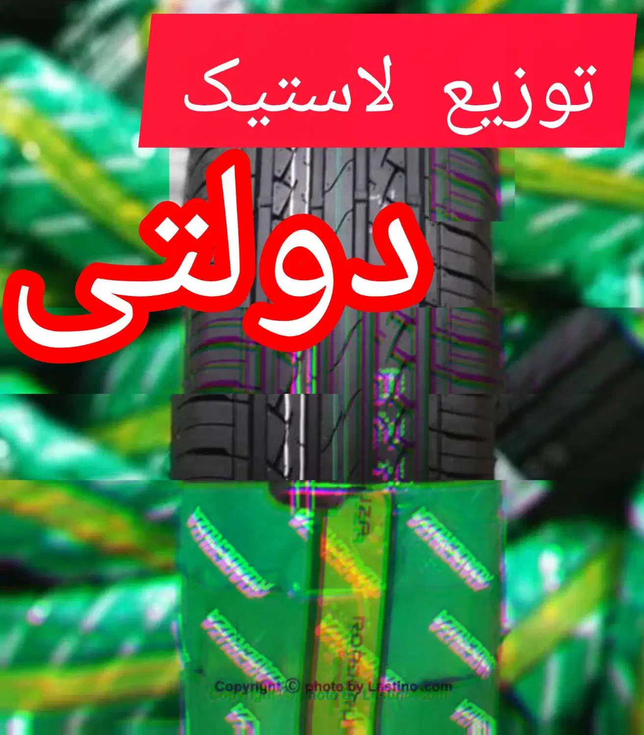 توزیع لاستیک های دولتی ///|قطعات یدکی و لوازم جانبی|همدان, |دیوار