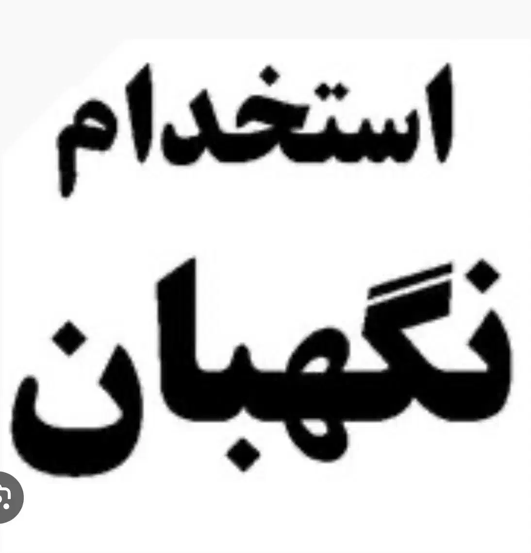 آگهی استخدام|استخدام سرایداری و نظافت|شیراز, قصرالدشت|دیوار